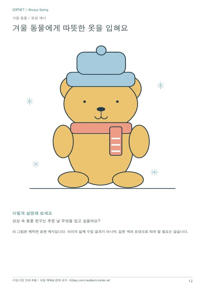 겨울 동물 제작 예시