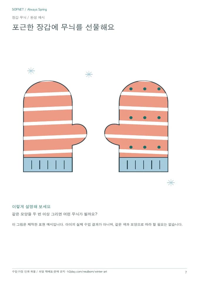 줄무늬와 점무늬로 꾸민 장갑 완성 예시