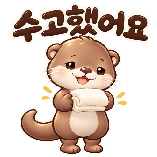 수고했어요, 수달의 인사