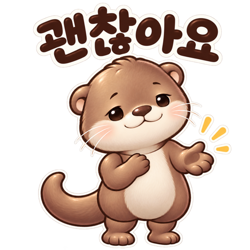 괜찮아요, 수달의 인사