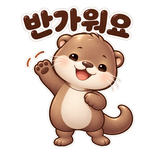 반가워요, 수달의 인사
