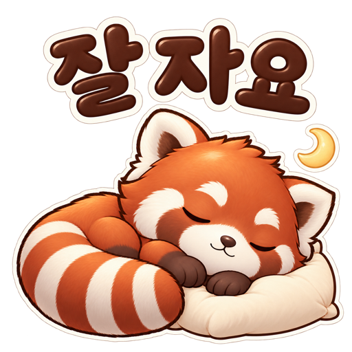 잘 자요, 레서판다의 인사